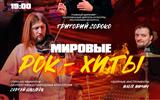 афиша Мировые рок-хиты сж